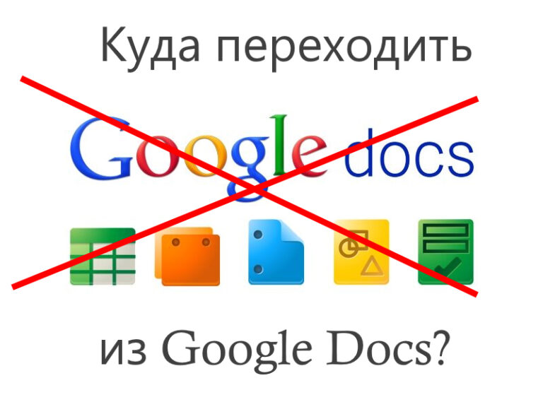 Куда переходить из Google Docs?